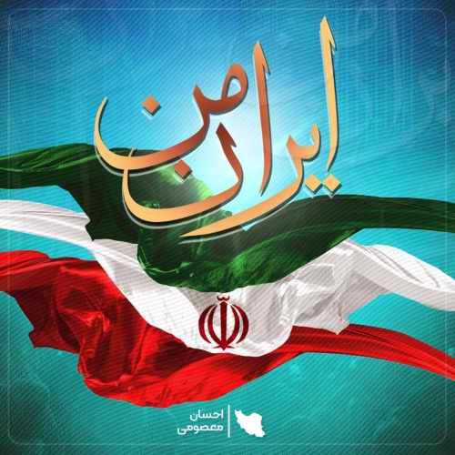 دانلود آهنگ جدید ایران من از احسان معصومی همراه متن آهنگ