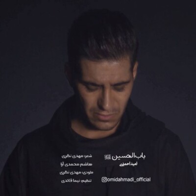 دانلود آهنگ جدید باب‌الحسین‌ع از امید احمدی همراه متن آهنگ