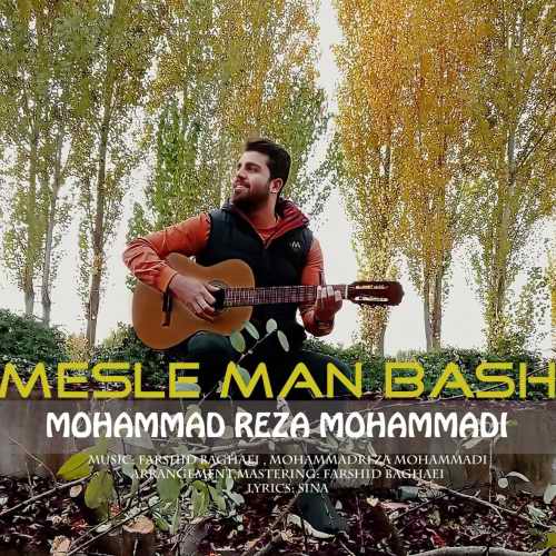 دانلود آهنگ جدید مثل من باش از محمدرضا محمدی همراه متن آهنگ