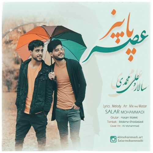 دانلود آهنگ جدید عصر پاییز از سالار و علی محمدی همراه متن آهنگ