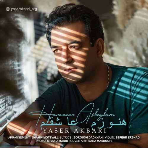 دانلود آهنگ جدید هنوزم عاشقم از یاسر اکبری همراه متن آهنگ