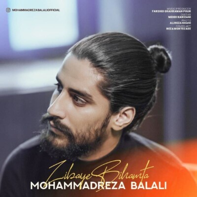 دانلود آهنگ جدید زیبای بی همتا از محمدرضا بلالی همراه متن آهنگ