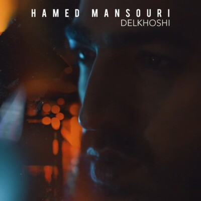 دانلود آهنگ جدید دلخوشی از حامد منصوری همراه متن آهنگ