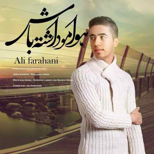 دانلود آهنگ جدید هوامو داشته باش از علی فراهانی همراه متن آهنگ