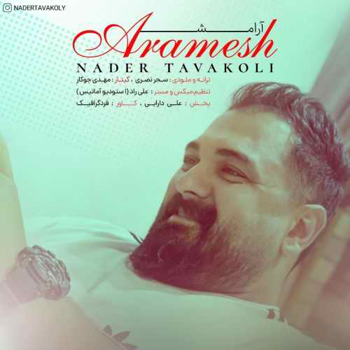 دانلود آهنگ جدید آرامش از نادر توکلی همراه متن آهنگ
