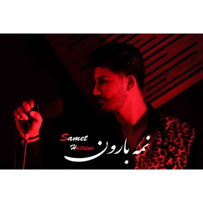 دانلود آهنگ جدید نمه بارون از صامت حسینی همراه متن آهنگ
